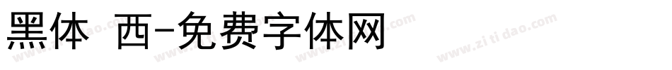 黑体 西字体转换